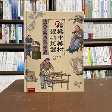 五南出版 醫療保健指標中藥材經典炮製成分與功效差異(林南海) 2021年12月