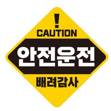 안전운전 주의 자석 차량스티커 반사 19x19cm 반사스티커 후방안내