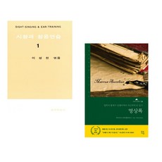 (이성천) 시창과 청음연습 1 + (마르쿠스 아우렐리우스) 명상록 (전2권)