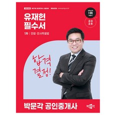 (유재헌) 2026 박문각 공인중개사 유재헌 필수서 1차 민법ㆍ민사특별법 -제37회 공인중개사 시험대비 (예약판매 2025/12/15~)