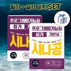 [세트] 2026 시나공 프로그래밍기능사 필기 + 실기 기본서 + 형광펜 [길벗], 길벗