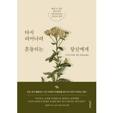 다시 피어나려 흔들리는 당신에게:해낼 수 없는 일로부터 자유로워지는 중년의 철학, 멀리깊이, 기시미 이치로