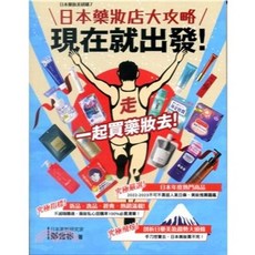 晶冠出版 現在就出發!日本藥妝店大攻略, 單本