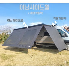 주니스 캠핑카 카라반 차박 툴레 피아마 도메틱 어닝사이드월 어닝프론트월 측면가림막, 블랙립스탑 250D