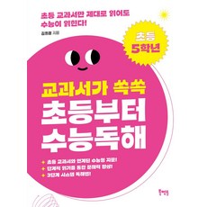 교과서가 쏙쏙 초등부터 수능 독해 초등 5학년, 초등5학년