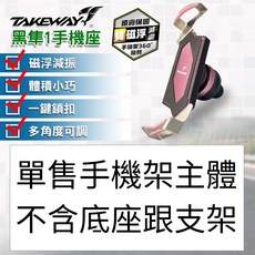 TAKEWAY 黑隼手機架 雙慈浮 磁浮減震 多色個性化選擇 穩固 防滑 防震 手機支架 原廠保固, 迷霧粉手機架主體不含支架跟底座-雙磁浮版
