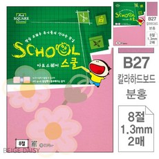BG 미술용도화지 2매 아트스퀘어 스쿨 분홍 칼라하드보드 8절