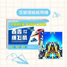 紙飛機 益智手工 DIY 兒童親子玩具, 一包24張摺紙玩具