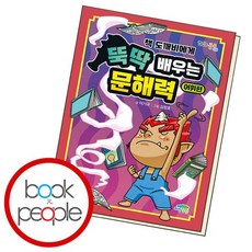 책 도깨비에게 뚝딱 배우는 문해력 어휘편, 없음