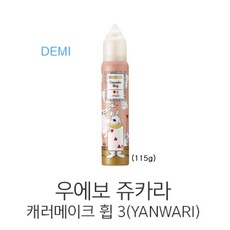 데미)우에보 쥬카라 캐러메이크휩 3(YANWARI) 115g, 1개