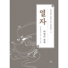 [들녘] 열자 : 바람의 철학 (채지충의 만화로 보는 동양철학 6) [따뜻한책방]