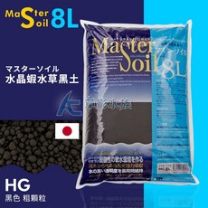 【AC草影】Master 日本水晶蝦水草黑土（粗顆粒/8L）水草專用底土, 1個
