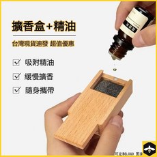 Xf便攜擴香盒套裝 擴香木火山石香薰擺件 隨身便捷辦公室客廳臥室香薰, 1個, 櫸木擴香盒（僅盒子）,不加精油