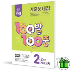 2025 백발백중 영어 중 2-2 기말고사 천재 이재영, 영어영역