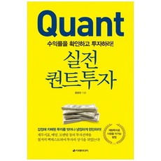 [이레미디어] 실전 퀀트투자 수익률을 확인하고 투자하라, 없음