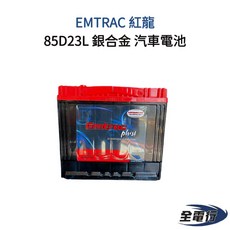 EMTRAC 紅龍 85D23L 銀合金汽車電池, 1個
