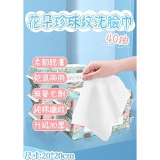 【家家購物】花朵珍珠紋洗臉巾40抽，珍珠紋加厚設計，深層清潔毛孔，一次性抽取式，方便衛生，居家旅行必備, 1個, 白色