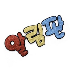 펠트 알림판 5000 글리터