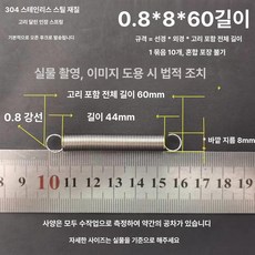 트램폴린 스프링 용수철 여분 소모품 교체용 유지보수, 0.8 x 8 x 60 길이 1묶음10줄