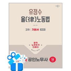 [박문각] 2026 박문각 공인노무사 2차 유정수 율(律)노동법 기본서 /마스크제공