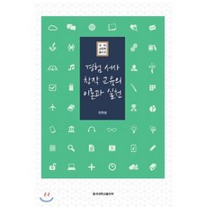 경험 서사 창작 교육의 이론과 실천, 동국대학교출판부, 전한성