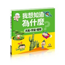 翰陽開發 我想知道 為什麼 天氣・宇宙・植物, 我想知道為什麼-天氣宇宙