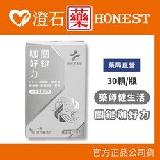 藥師健生活 關鍵咖好力 30顆 UCII 天然玻尿酸 葡萄糖, 1個