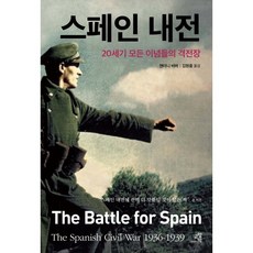 스페인 내전:20세기 모든 이념들의 격전장, 앤터니 비버 저, 교양인