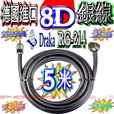 Draka RG-214 8D銀線 5米 德國進口 雙層地網包覆 超低耗損, 1個, 5米,一邊車機一邊基地木瓜天線, RG-214 M17/75