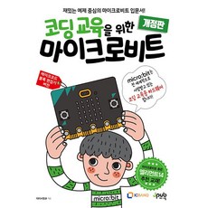 코딩 교육을 위한 마이크로비트(개정판) [제이펍]