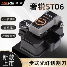 熱賣奢銳ST02一步式光纖切割刀刀片旋轉無需工具按壓自動切割刀全自動光纖切割刀（美好生活家居鋪, 1個, 奢銳ST06一步式光纖切割刀
