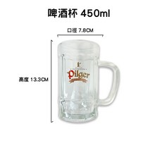 啤酒杯 280ml, 1個, 450ml(帶手柄)