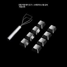 풀메탈 스테인레스 스틸 기계식 키보드 키캡, 아니오, 공식 표준 사양, QWERASDF 금속 8키캡 풀러 포함