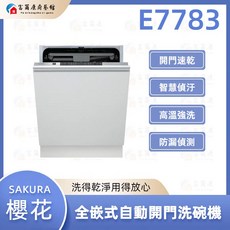 SAKURA 櫻花 E7783 全嵌式自動開門洗碗機 全嵌式 洗碗機, 可加購「基本安裝」安裝費用為1000元/台。超出基本安裝範圍會另酌收施工費用