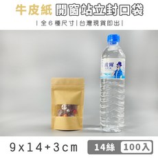 牛皮紙 開窗站立封口袋 100入包裝袋, 1個, 9x14+3cm(100入)
