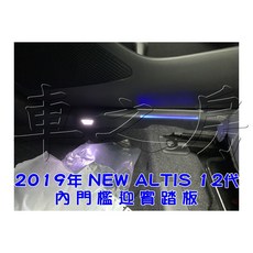 車之房 2019年 ALTIS 12代 迎賓踏板