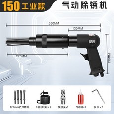 強力氣動除銹機 - 190 強力 150除銹槍用針式沖擊氣鏟氣錘焊渣除銹工具, 1個, 颶匠工業升級款 150除銹槍 贈4鏟1彈