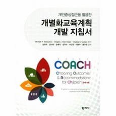 개인중심접근을 활용한 개별화교육계획 개발 지침서, 학지사, Michael F. Giangreco 저