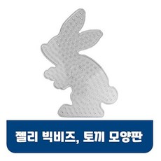 생필잡화몽땅 젤리빅비즈 토끼모양판 비즈공예 유아비즈 컬러비즈 젤리비즈 유아비즈DIY세트