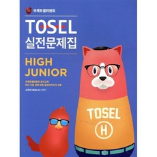 TOSEL 실전문제집 High Junior, 에듀토셀, 상세내용 참조