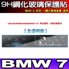 BMW 7 系列 9H 鋼化玻璃保護貼 車機螢幕專用, BMW 7【高清全透明款】一片式鋼化, 1個