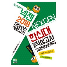 넥젠한신대 전공적성고사 기출예상문제집(2018):대입수시 적성고사, 넥젠북스