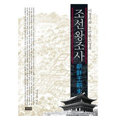 조선왕조사:이성무의 조선왕조실록, 책미래, 이성무