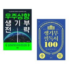(올리쌤) 우주상향 생기부 전략 + (주경아) 생기부 필독서 100 (전2권)