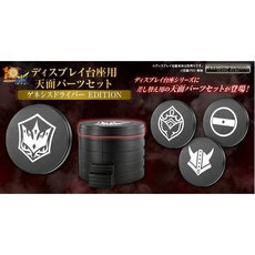 BANDAI 假面騎士鎧武 家紋腰帶展示台座 上蓋組合 (PB商店) BT175878, 1個
