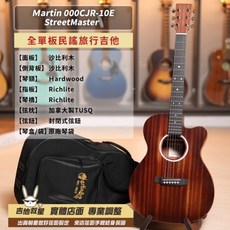 Martin 000CJR-10E StreetMaster 全單板旅行電木吉他 - 全新現貨, 1個