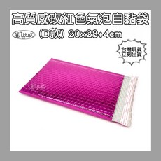 凱比歐 高質感玫紅色氣泡自黏袋 防震信封袋 20x28+4cm (D款), 1個, 玫紅色20x28+4cm (D款)