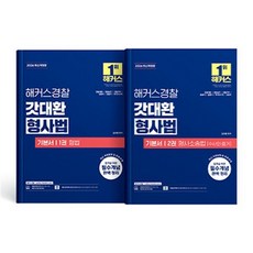 2026 해커스경찰 갓대환 형사법 기본서 세트 (1권 형법+2권 형사소송법 수사와 증거) : 경찰공무원 시험 대비|형사법 특강 무료 제공|경찰공무원 인강 할...