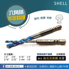 @UD工具網@SHELL 六角柄萬用水泥鑽尾 台灣製造 德國鎢鋼 適用於拋光石英磚 水泥牆壁 鋒利耐用, 1個, 1/8"