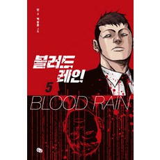 血腥之雨 5, 뒹굴